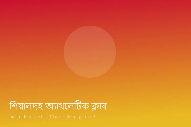 Sealdah Athletic Club — Photos 4