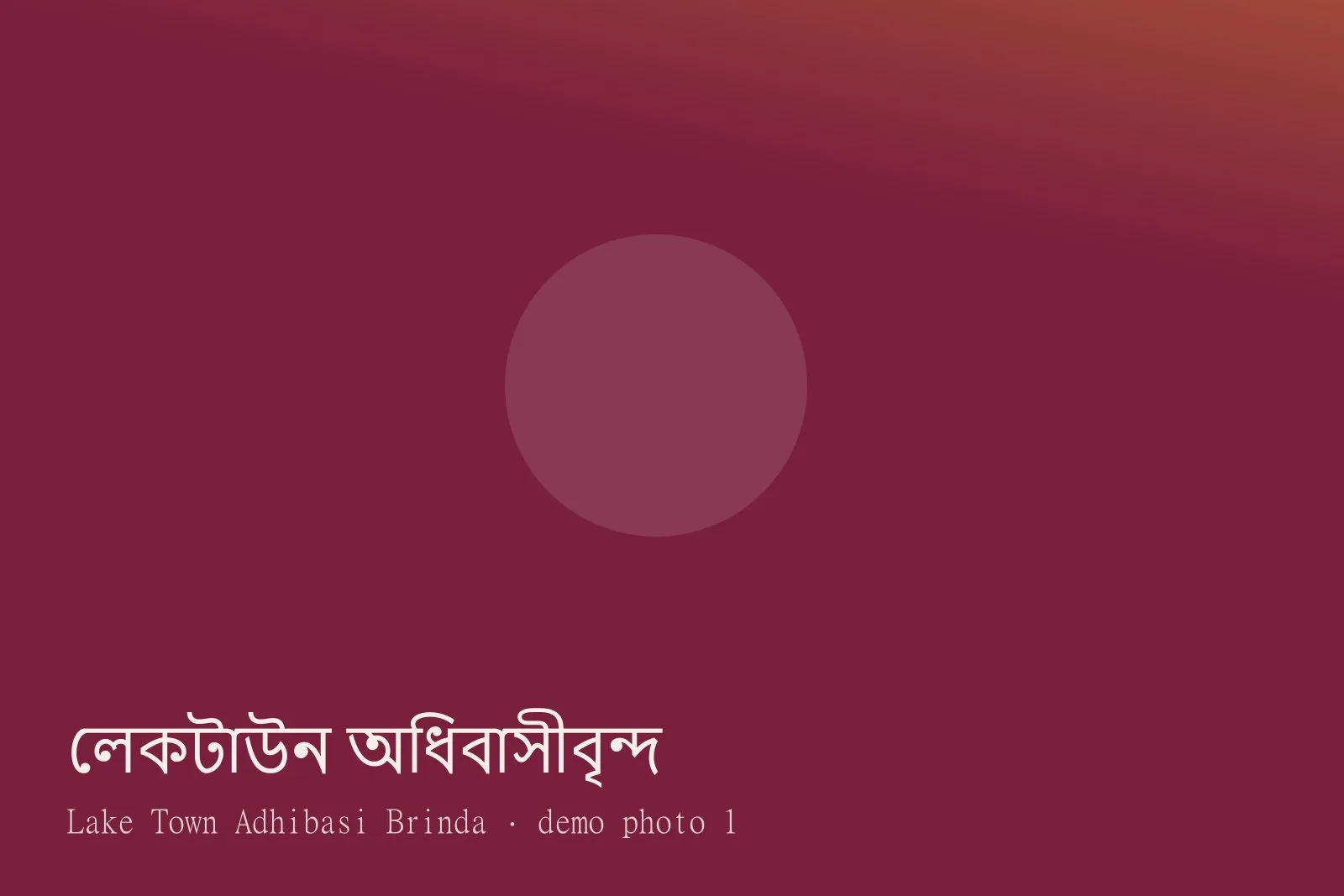 Lake Town Adhibasi Brinda — Photos 1