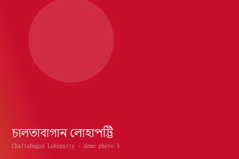 Chaltabagan Lohapatty — Photos 3