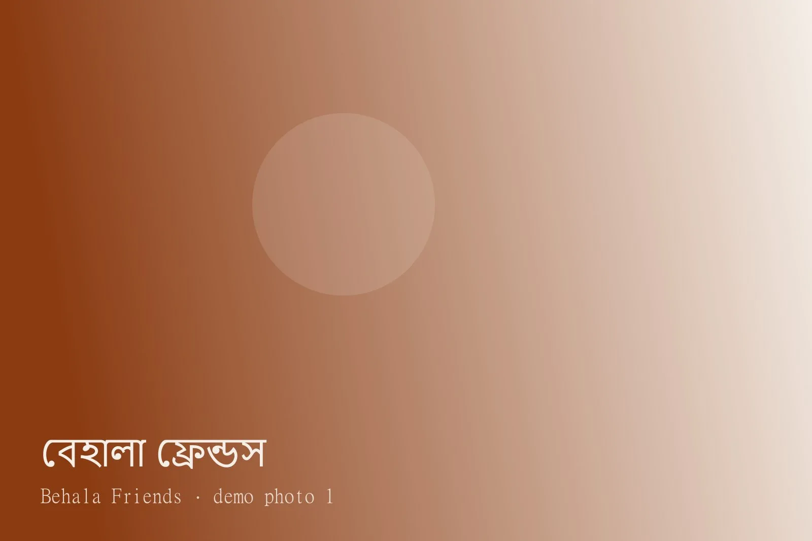 Behala Friends — Photos 1