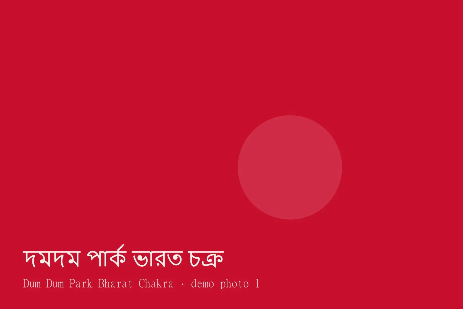 Dum Dum Park Bharat Chakra — Photos 1