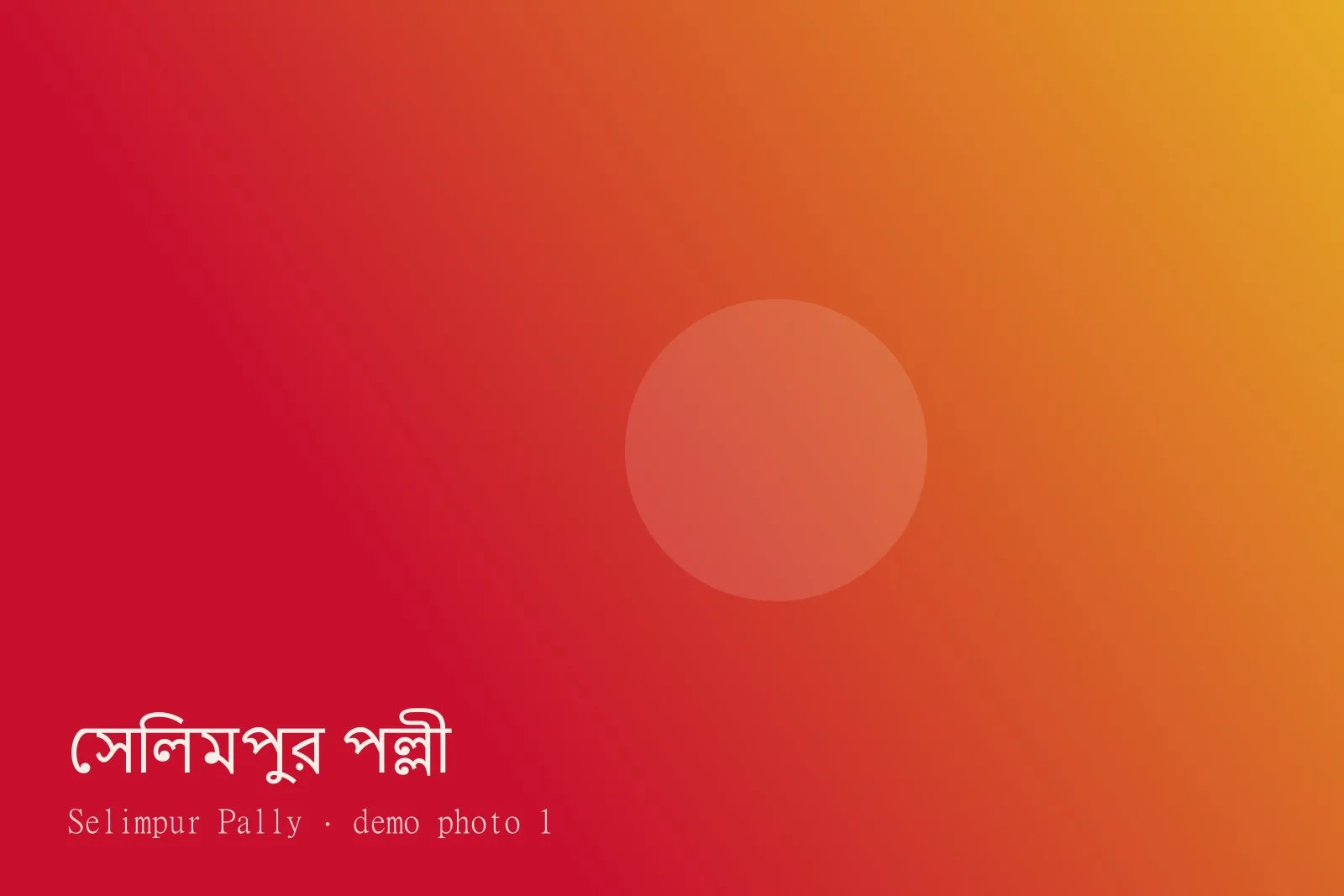 Selimpur Pally — Photos 1