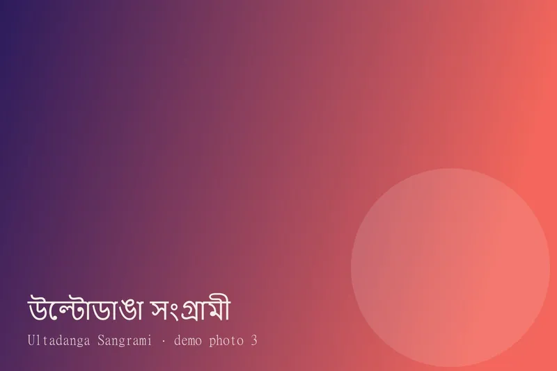 Ultadanga Sangrami — Photos 3