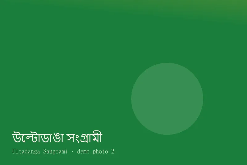 Ultadanga Sangrami — Photos 2