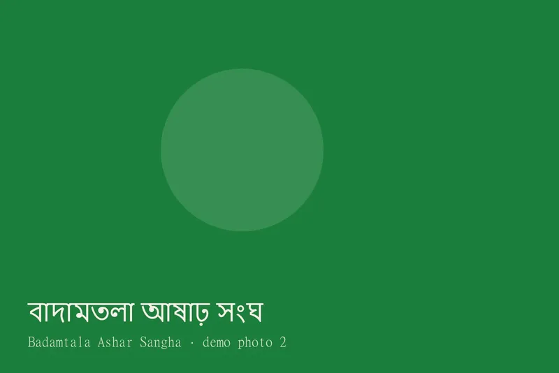 Badamtala Ashar Sangha — Photos 2