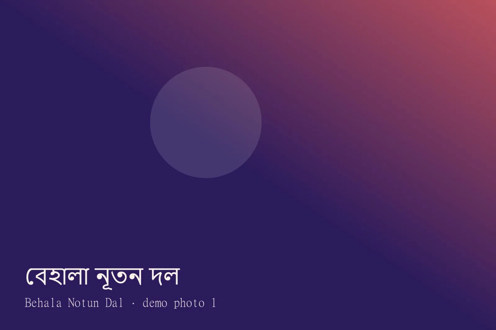 Behala Notun Dal — Photos 1
