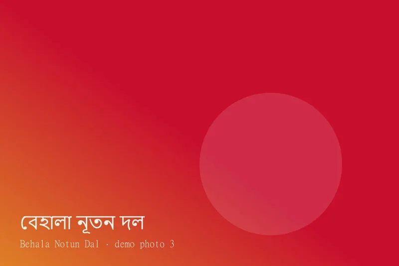 Behala Notun Dal — Photos 3