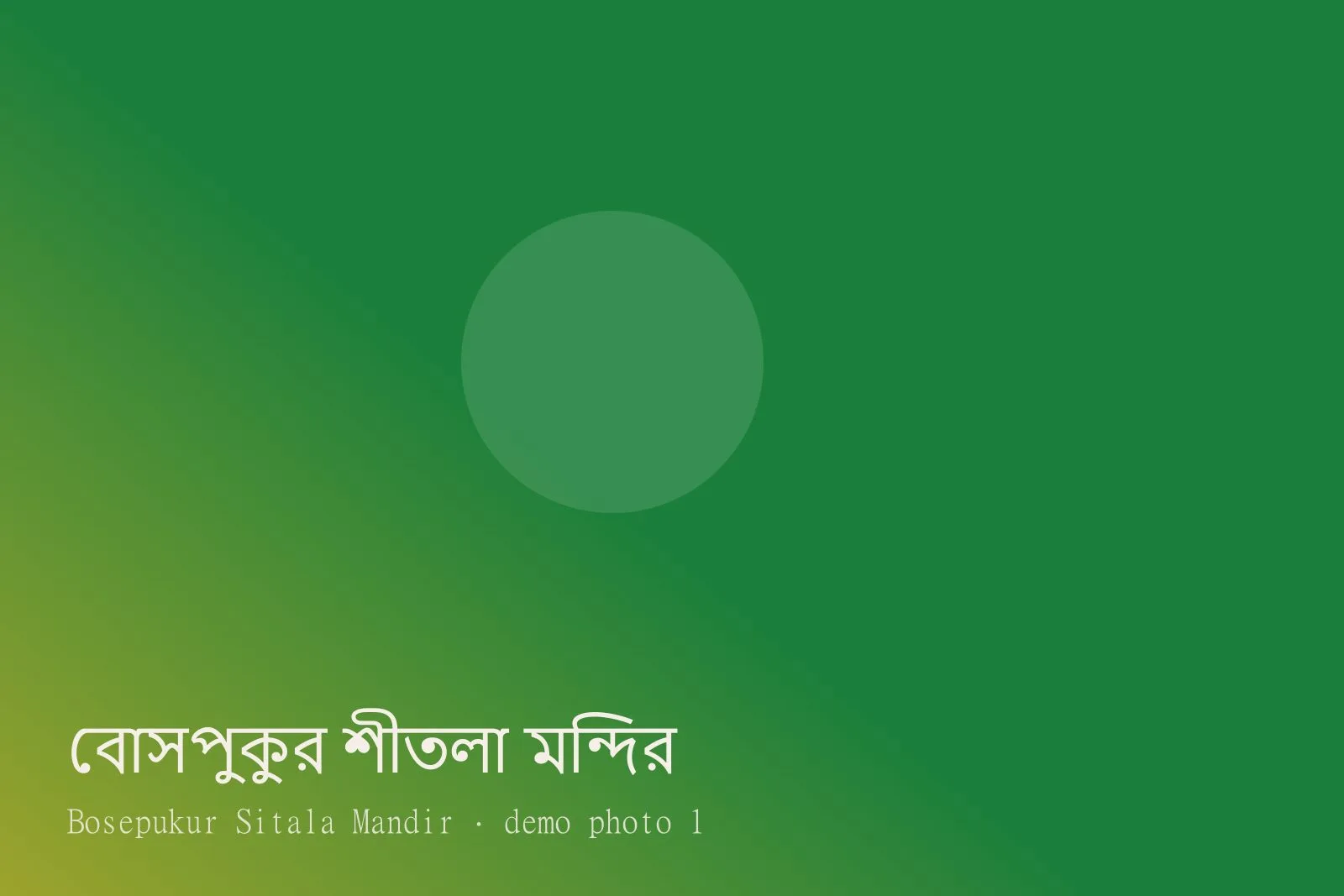 Bosepukur Sitala Mandir — Photos 1