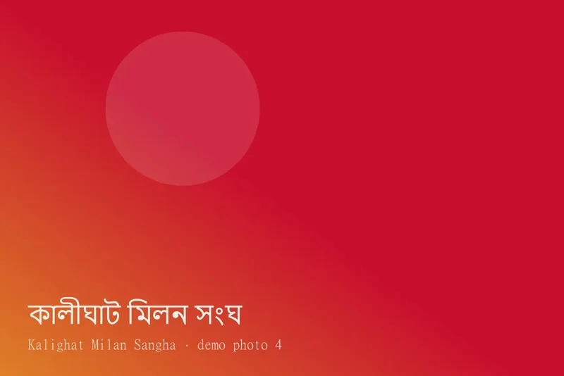Kalighat Milan Sangha — Photos 4