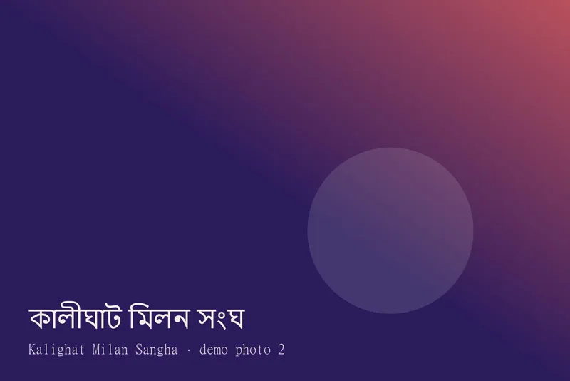 Kalighat Milan Sangha — Photos 2