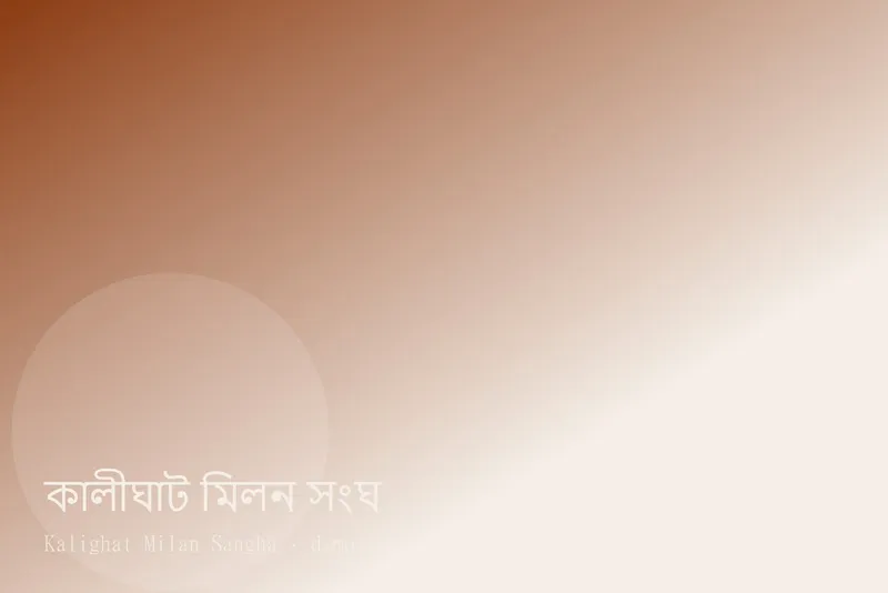 Kalighat Milan Sangha — Photos 3
