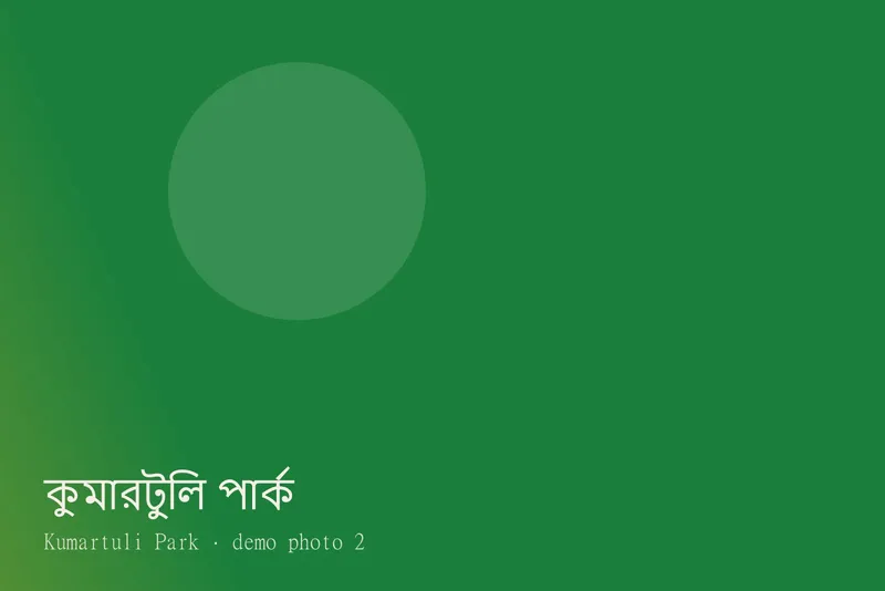 Kumartuli Park — ছবি 2