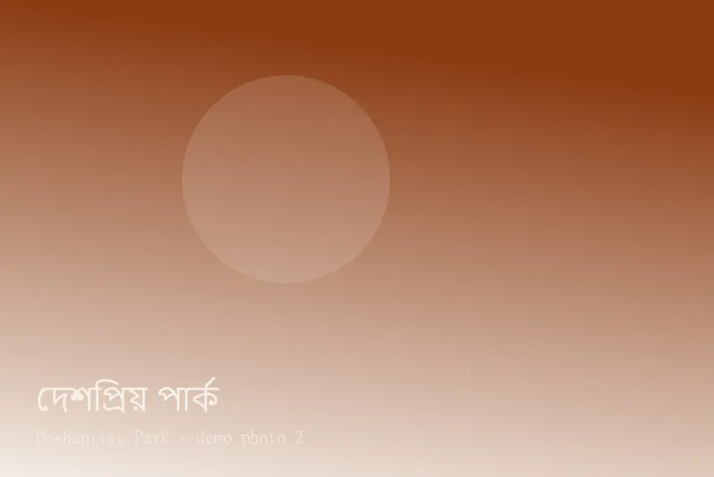 Deshapriya Park — ছবি 2