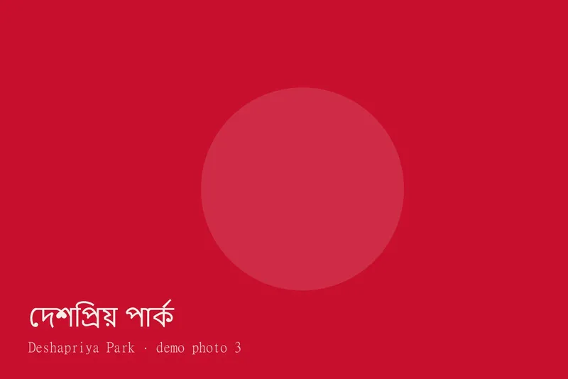 Deshapriya Park — ছবি 3