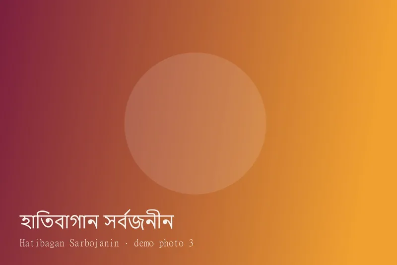 Hatibagan Sarbojanin — Photos 3