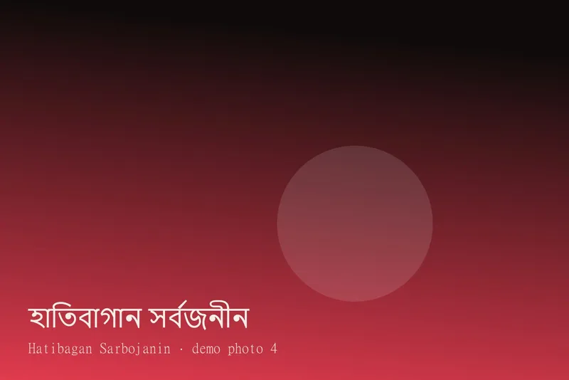 Hatibagan Sarbojanin — Photos 4